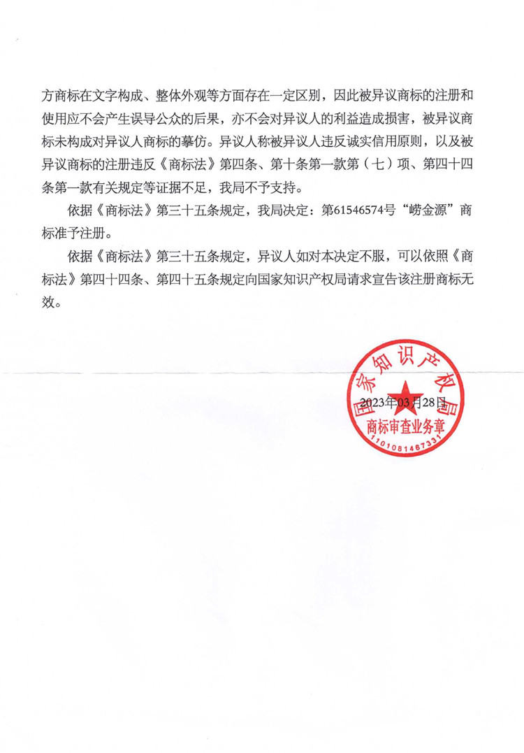 我司成功代理“嶗金源”商標異議答辯案！