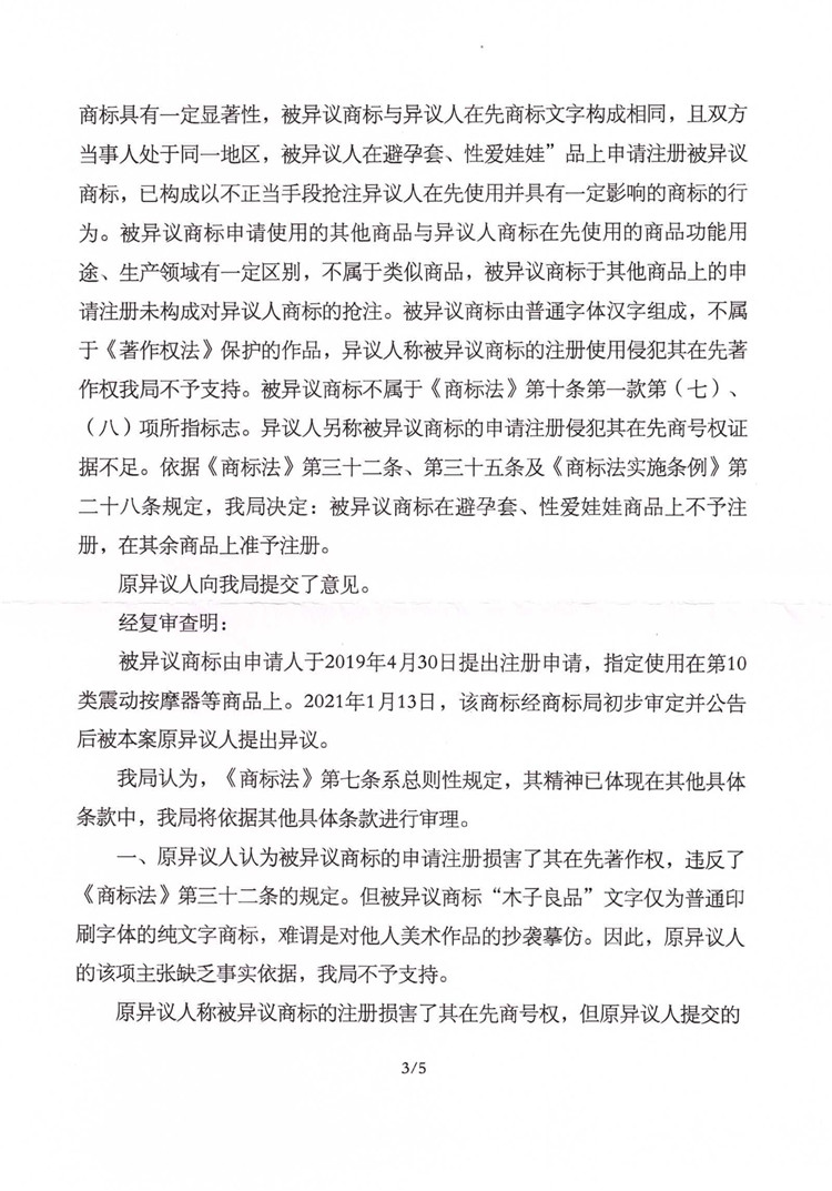 我司成功代理第37931156號(hào)“木子良品”商標(biāo)異議復(fù)審案！