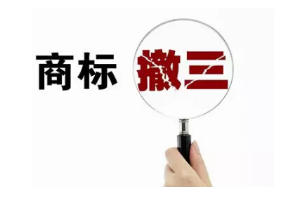 商標(biāo)“注而不用”有可能被撤銷 商標(biāo)“注而不用”有可能被撤銷