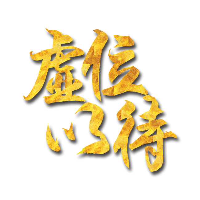 招聘人才—虛位以待 只等你來 招聘人才—虛位以待 只等你來