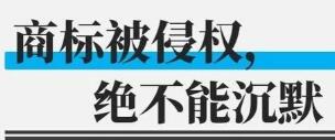 商標(biāo)侵權(quán)案中那些驚為天人的操作 商標(biāo)侵權(quán)案中那些驚為天人的操作