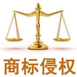 網(wǎng)站設置搜索關(guān)鍵詞與他人商標產(chǎn)生混淆構(gòu)成侵權(quán)! 網(wǎng)站設置搜索關(guān)鍵詞與他人商標產(chǎn)生混淆構(gòu)成侵權(quán)!